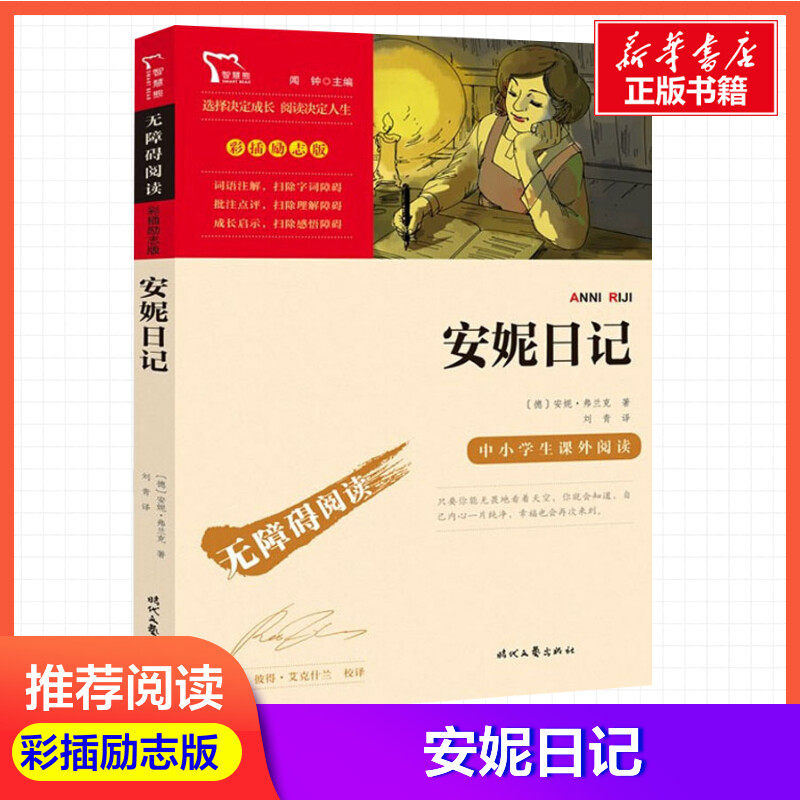 安妮日记 (德)安妮&middot;弗兰克 著 刘青 译 儿童文学少儿 新华书店正版图书籍 时代文艺出版社