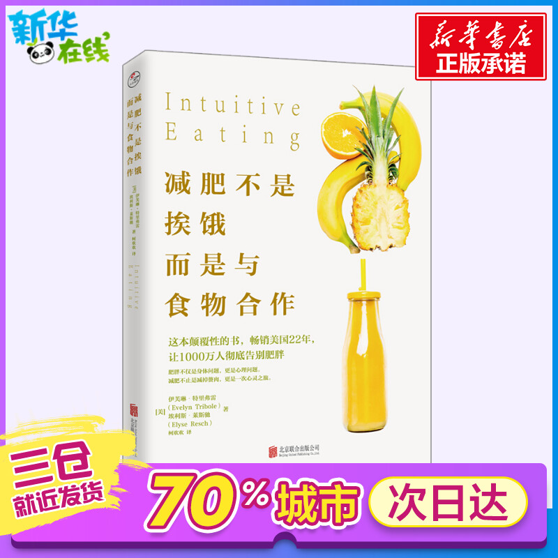 减肥不是挨饿,而是与食物合作 (美)伊芙琳·特里弗雷(Evelyn Tribole),(美)埃利斯·莱斯驰(Elyse Resch) 著;柯欢欢 译 著