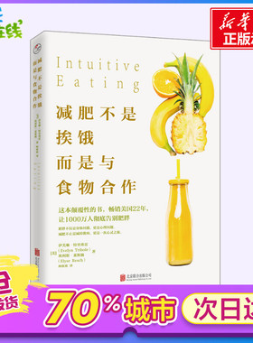 减肥不是挨饿,而是与食物合作 (美)伊芙琳·特里弗雷(Evelyn Tribole),(美)埃利斯·莱斯驰(Elyse Resch) 著;柯欢欢 译 著