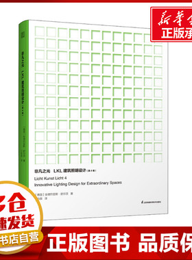 非凡之光 LKL建筑照明设计(第4卷) (德)安德烈亚斯·舒尔茨 著 江怡辰 译 家居装修书籍专业科技 新华书店正版图书籍