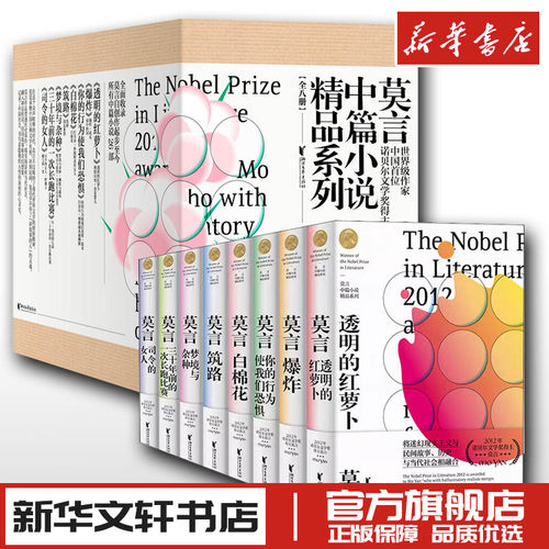 莫言中篇小说作品集精品
