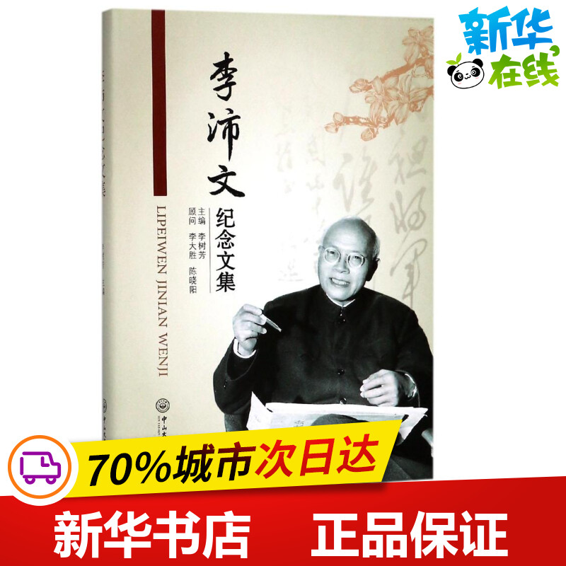 李沛文纪念文集 编者:李树芳 著作 著 科学家文学 新华书店正版图书籍 中山大学出版社