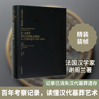 汉代墓葬艺术 (法)谢阁兰,(法)奥古斯都·吉尔贝·德·瓦赞,(法)让·拉尔蒂格 著 秦臻,李海艳 译 文物/考古社科