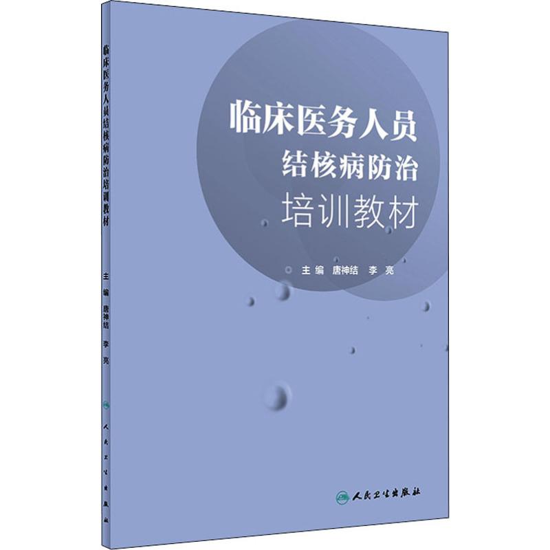 临床医务人员结核病防治培训教材 唐神结,李亮 编 预防医学、卫生