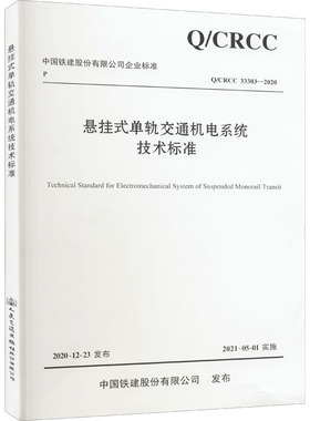 悬挂式单轨交通机电系统技术标准 Q/CRCC 33303-2020 中国铁建电气化局集团有限公司 编 交通/运输专业科技 新华书店正版图书籍
