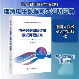 电子数据司法证明模式问题研究 王宁 著 著 司法鉴定/法医学社科 新华书店正版图书籍 中国人民公安大学出版社
