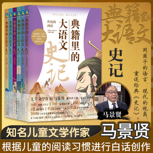 典籍里的大语文 史记(全6册) [西汉]司马迁 著 马景贤 编 绘本/图画书/少儿动漫书少儿 新华书店正版图书籍 浙江教育出版社