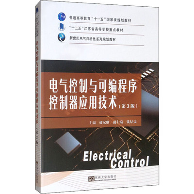 电气控制与可编程序控制器应用技术(第3版) 郁汉琪 编 电子/通信（新）大中专 新华书店正版图书籍 东南大学出版社