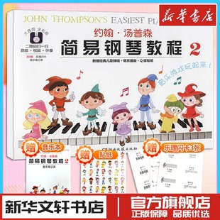 约翰汤普森简易钢琴教程小汤2儿童练指法基本零基础自学入门初级教程琴谱曲集曲谱经典考级教材 新华书店正版图书籍湖南文艺出版社