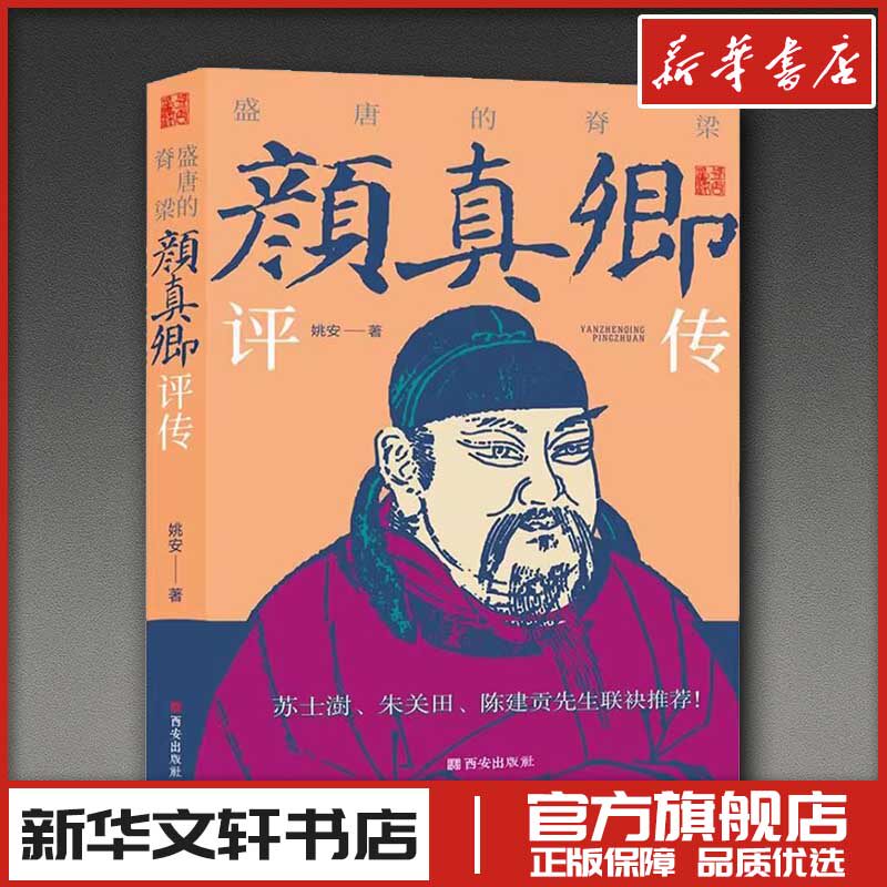 盛唐的脊梁——颜真卿评传 姚安 著 人物/传记其它社科 新华书店正版图书籍 西安出版社