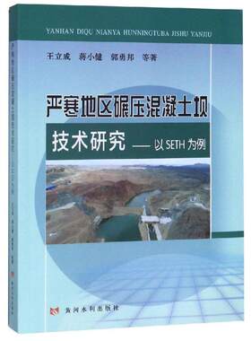 严寒地区碾压混凝土坝技术研究:以SETH为例 王立成 著 建筑/水利（新）专业科技 新华书店正版图书籍 黄河水利出版社