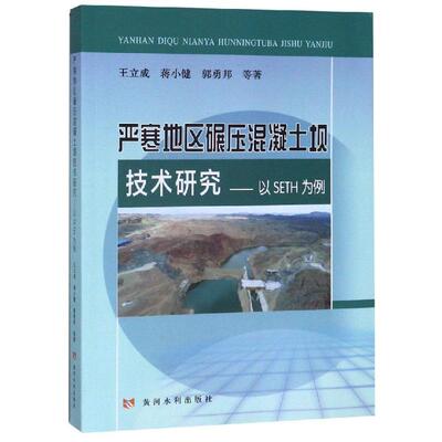 严寒地区碾压混凝土坝技术研究:以SETH为例 王立成 著 建筑/水利（新）专业科技 新华书店正版图书籍 黄河水利出版社