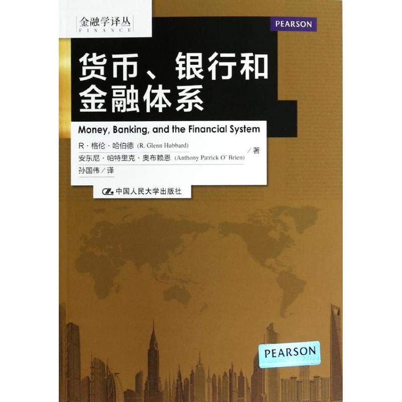 货币,银行和金融体系 哈伯德 等；孙国伟 大学教材大中专 新华书店正版图书籍 中国人民大学出版社