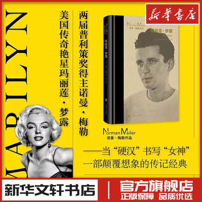 玛丽莲·梦露 诺曼·梅勒 著 周汶 译 综合文学人物名人传记 新华文轩书店旗舰店官网正版图书书籍畅销书 上海译文出版社
