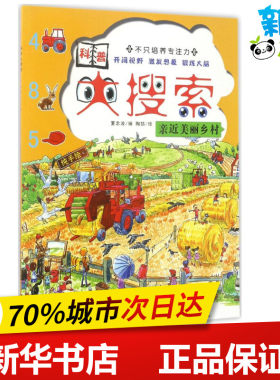 亲近美丽乡村/科普大搜索亲近美丽乡村 夏忠波 编；陶喆 绘 益智游戏/立体翻翻书/玩具书少儿 新华书店正版图书籍 广东旅游出版社