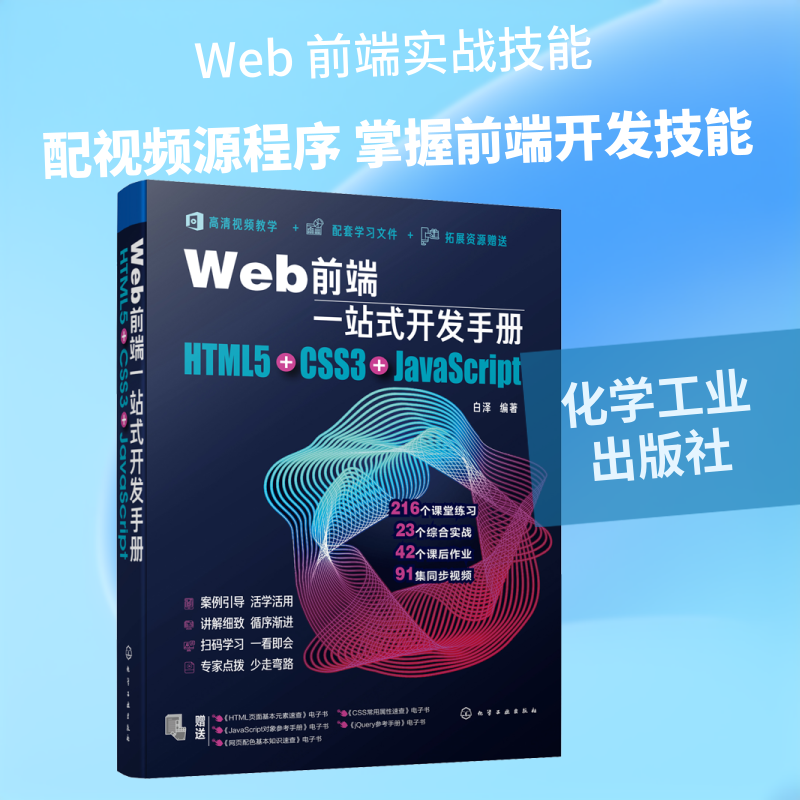 Web前端一站式开发手册 HTML5+CSS3+JavaScript 白泽 编 程序设计（新）专业科技 新华书店正版图书籍 化学工业出版社