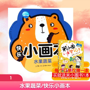 水果蔬菜/快乐小画本 海豚低幼馆/编 著 星耀 江玉娜/绘 绘 绘本/图画书/少儿动漫书少儿 新华书店正版图书籍 上海人民美术出版社