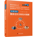 肉毒毒素精准定位注射技术图解 医药卫生类职称考试其它生活 中国科学技术出版 社 编 图书籍 温红梅 姜丽 窦祖林 新华书店正版