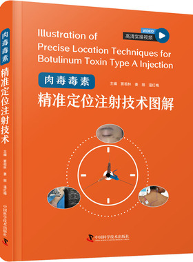 肉毒毒素精准定位注射技术图解 窦祖林,姜丽,温红梅 编 医药卫生类职称考试其它生活 新华书店正版图书籍 中国科学技术出版社