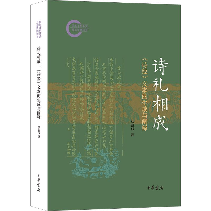 诗礼相成：《诗经》文本的生成与阐释--国家社科基金后期资助项目 马银琴 著 文学理论/文学评论与研究文学 新华书店正版图书籍图片