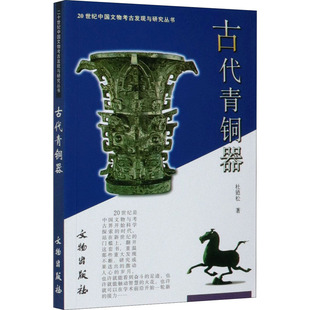 著 杜廼松 文物 考古社科 古代青铜器 文物出版 图书籍 新华书店正版 社