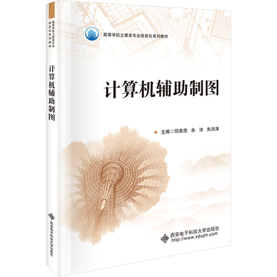 计算机辅助制图 邱荣茂,余沛,朱洪涛 编 大学教材大中专 新华书店正版图书籍 西安电子科技大学出版社