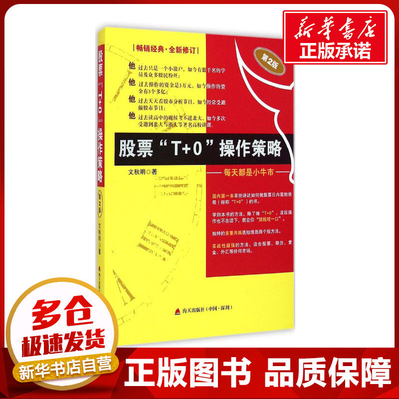 股票"T+0"操作策略:每天都是小牛市第2版 文秋明 著 著 管理其它经管、励志 新华书店正版图书籍 海天出版社,书籍/杂志/报纸,管理其它,淘宝优惠券,粉丝福利购,淘宝优惠卷