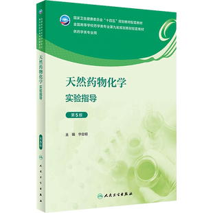 天然药物化学实验指导 第5版 华会明 编 大学教材大中专 新华书店正版图书籍 人民卫生出版社
