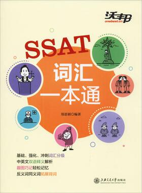 SSAT词汇一本通 郑思韬 编 其它外语考试文教 新华书店正版图书籍 上海交通大学出版社