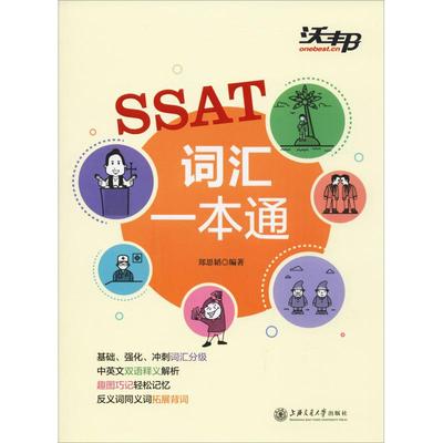 SSAT词汇一本通 郑思韬 编 其它外语考试文教 新华书店正版图书籍 上海交通大学出版社