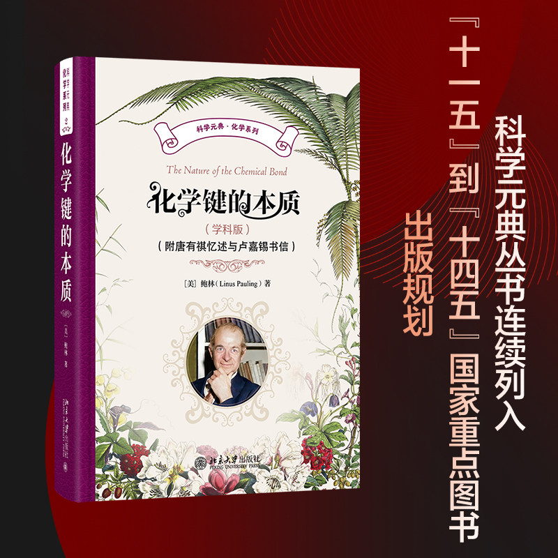 化学键的本质(学科版)(附唐有祺忆述与卢嘉锡书信) (美)莱纳斯.鲍林 著 卢嘉锡 等 译 大学教材文教 新华书店正版图书籍