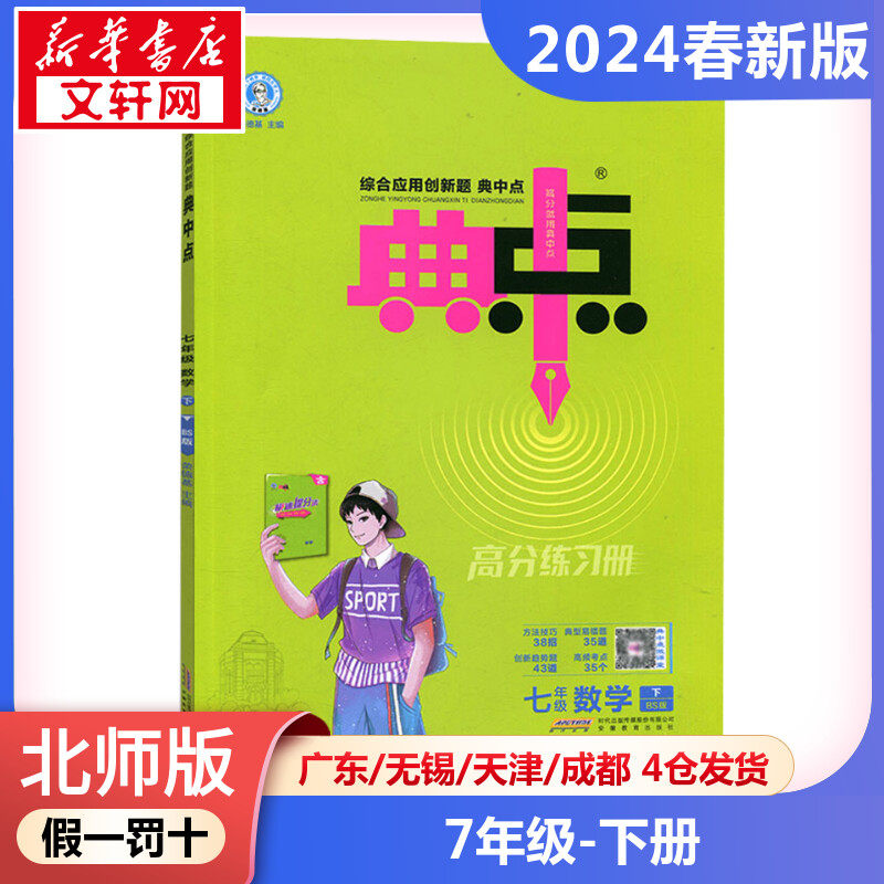 综合应用创新题典中点 7年级 数学 下 bs版 荣德基 编 中学教辅文教