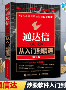 通达信炒股软件从入门到精通 第2版 龙马金融研究中心 编 金融投资经管、励志 新华书店正版图书籍 人民邮电出版社