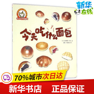 今天吃什么面包 (日)藤本典子 著画;彭懿,周龙梅 译 著 绘本/图画书/少儿动漫书少儿 新华书店正版图书籍 化学工业出版社