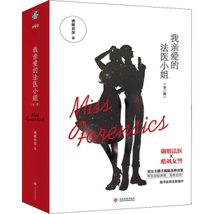 我亲爱的法医小姐(1-2) 酒暖春深 著 著 青春/都市/言情/轻小说文学 新华书店正版图书籍 文化发展出版社