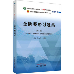 姜德友 编 中国中医药出版 第2版 社 图书籍 范永升 新华书店正版 金匮要略习题集 大学教材生活