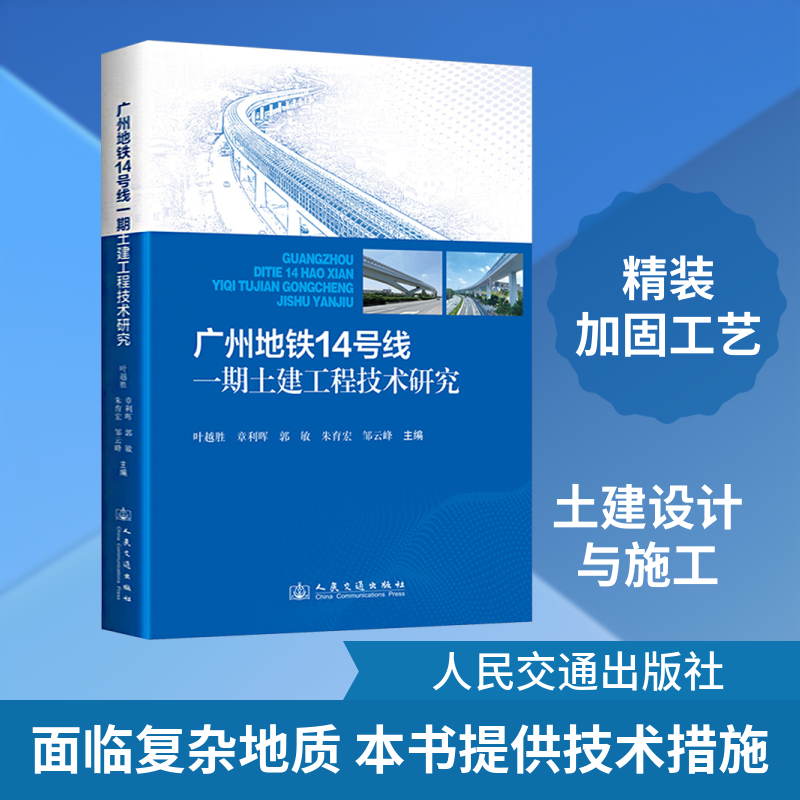 广州地铁14号线一期土建工程技术研究 叶越胜 等 主编 编 交通/运输专业科技 新华书店正版图书籍 人民交通出版社股份有限公司
