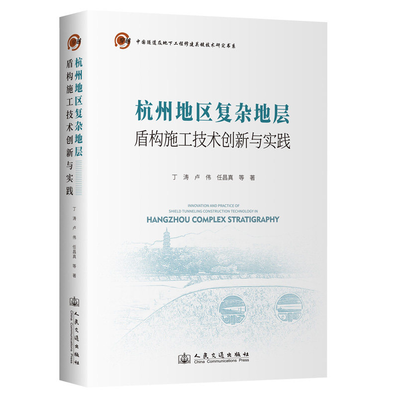 杭州地区复杂地层盾构施工技术创新与实践 丁涛 等 著 著 交通/运输专业科技 新华书店正版图书籍 人民交通出版社股份有限公司