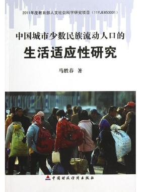 中国城市少数民族流动人口的生活适应性研究 马胜春 著作 著 经济理论经管、励志 新华书店正版图书籍 中国财政经济出版社