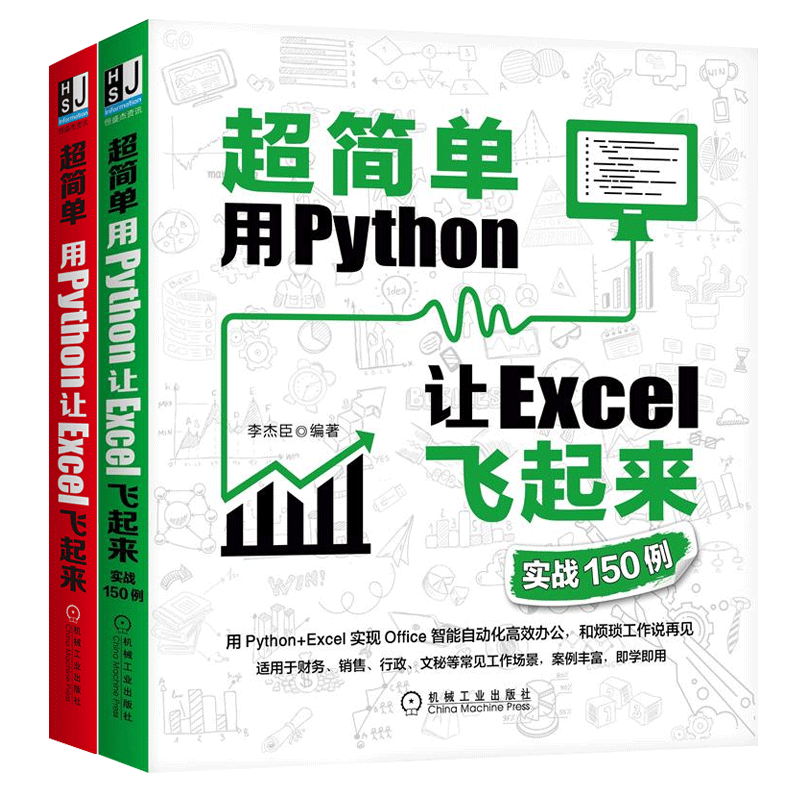2本套  超简单 用Python让Excel飞起来 王秀文,郭明鑫,王宇韬 编 等 自由组合套装专业科技 新华书店正版图书籍 机械工业出版社