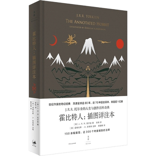 霍比特人 插图详注本 (英)J.R.R.托尔金 著 吴刚,黄丽媛 译 科幻小说文学 新华书店正版图书籍 上海人民出版社