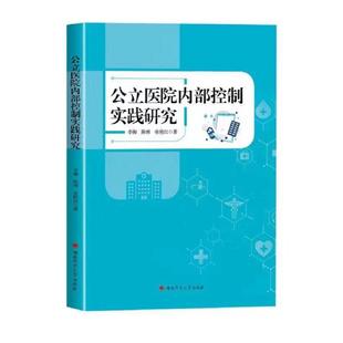 公立医院内部控制实践研究 李衡,陈勇,张艳红 著 著 医药卫生类职称考试其它生活 新华书店正版图书籍 湖南师范大学出版社
