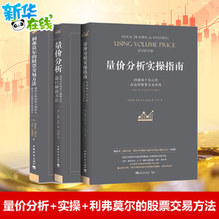【套装3册】利弗莫尔的股票交易方法+量价分析实操指南  创建属于自己的高品质股票交易系统+量价分析 量价分析创始人威科夫 正版