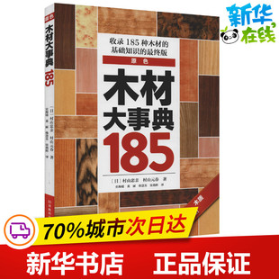 木材大事典185 (日)村山忠亲,(日)村山元春 著 史海媛 等 译 林业专业科技 新华书店正版图书籍 河南科学技术出版社