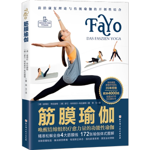 筋膜瑜伽 唤醒结缔组织疗愈力量的功能性瑜伽 (德)彼得拉·布拉赫特,(德)罗兰·利布舍尔-布拉赫特 著 荣玉 译 瑜伽生活