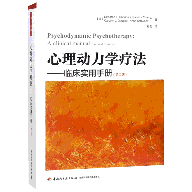 心理动力学疗法.临床实用手册(第2版)/万千心理