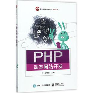 中学教材专业科技 主编 新华书店正版 图书籍 社 PHP动态网站开发 电子工业出版 赵增敏