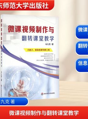 微课视频制作与翻转课堂教学 马九克 著 著 社会实用教材文教 新华书店正版图书籍 华东师范大学出版社
