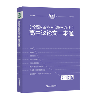 论题论点论据论证高中议论文一本通 2025 吴振宇 编 中学教辅文教 新华书店正版图书籍 延边教育出版社