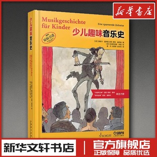 少儿趣味音乐史 (德)莫妮卡·霍伊曼,(德)汉斯-君特·霍伊曼 著 姜丹,汤菲黎,余未来 译 (德)安德列亚斯·舒曼 绘 音乐（新）艺术